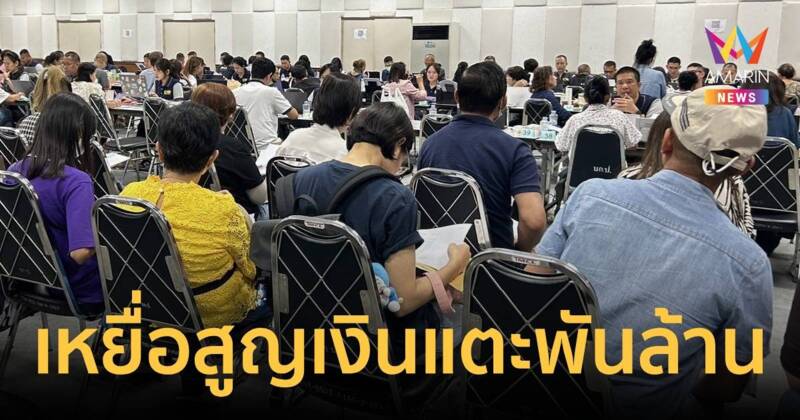 10 วันเหยื่อดิไอคอนร้องโดนหลอกลงทุนสูญเงินใกล้แตะ 1  พันล้าน