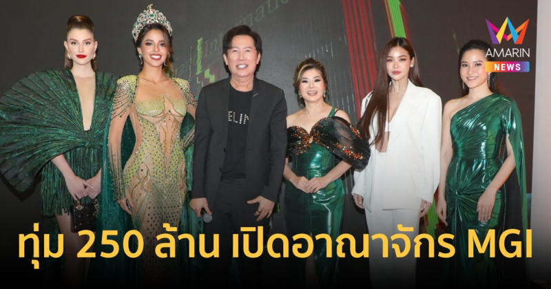 "ณวัฒน์" ทุ่ม 250 ล้าน เปิดอาณาจักร MGI Headquarter "ลูเซียน่า-อิงฟ้า" นำทีมมิสแกรนด์ทั่วโลกร่วมยินดี