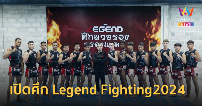 ไทย สมายล์ บัส จับมือ วิว เยาวภา จัดศึกดวลกำปั้น Legend Fighting2024