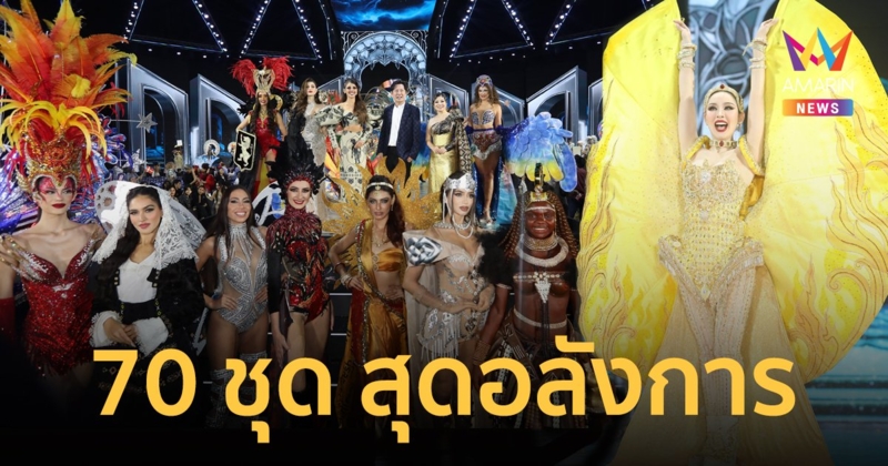 70 สาวงามโชว์ความอลังการรอบชุดประจำชาติมิสแกรนด์อินเตอร์ 2024