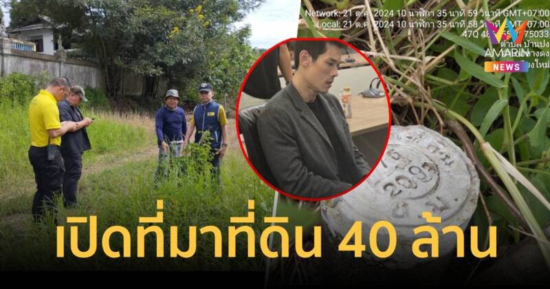 เปิดที่มาที่ดิน 40 ล้าน บอสกันต์ ปทส. - DSI ลงพื้นที่ตรวจสอบแล้ว