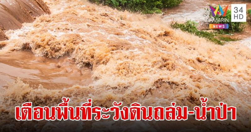 เตือน 31 จังหวัด เฝ้าระวังดินถล่ม น้ำป่าไหลหลาก 21-23 ต.ค.นี้