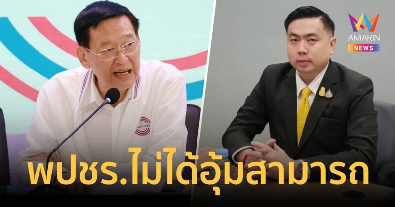 "ไพบูลย์" เผย​ "พปชร.-บิ๊กป้อม" ไม่ได้ติดต่อ"สามารถ​" เลย ยัน​ ไม่ได้อุ้ม