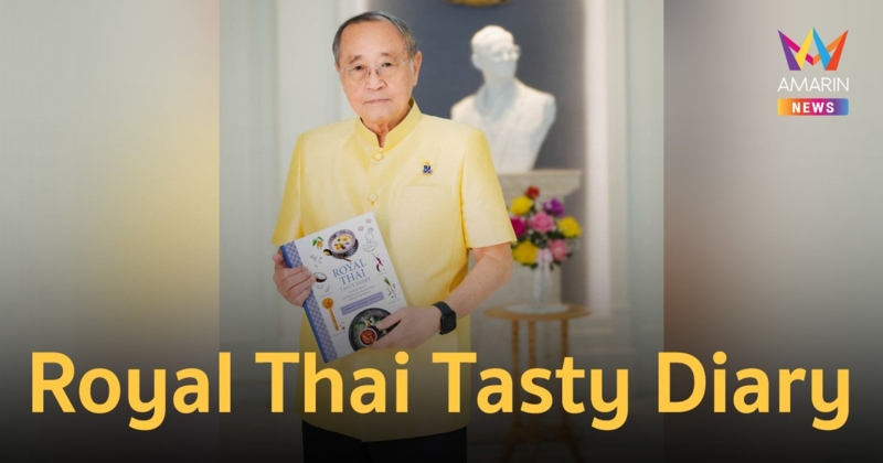 “Royal Thai Tasty Diary” ฉบับภาษาอังกฤษ วางจำหน่ายแล้ว