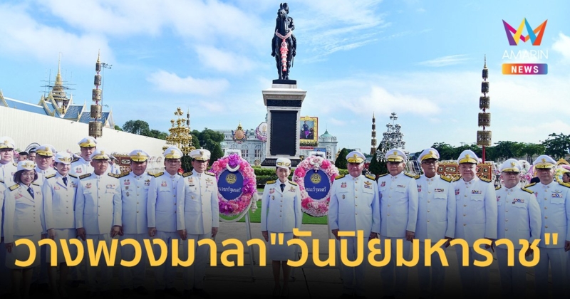 นายกฯ นำ ครม.วางพวงมาลา "วันปิยมหาราช" น้อมรำลึกพระมหากรุณาธิคุณ