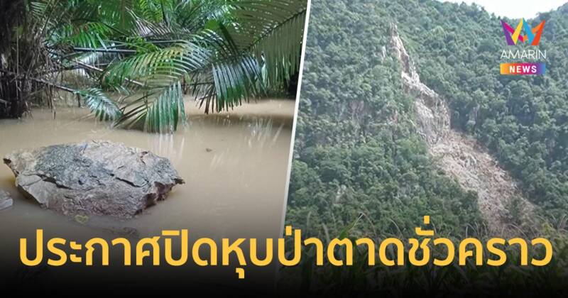 อุทัยธานีฝนตกหนัก น้ำไหลบ่าถล่มลงหุบป่าตาด กรมอุทยานฯประกาศปิดไม่มีกำหนด