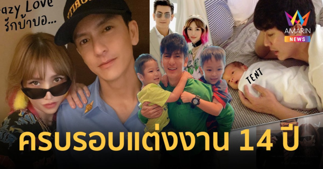 “ติ๊ก เจษฎาภรณ์” เผยครบรอบแต่งงาน 14 ปี ไม่มีอะไรพิเศษ เคล็ดลับแค่ไม่ทะเลาะกัน