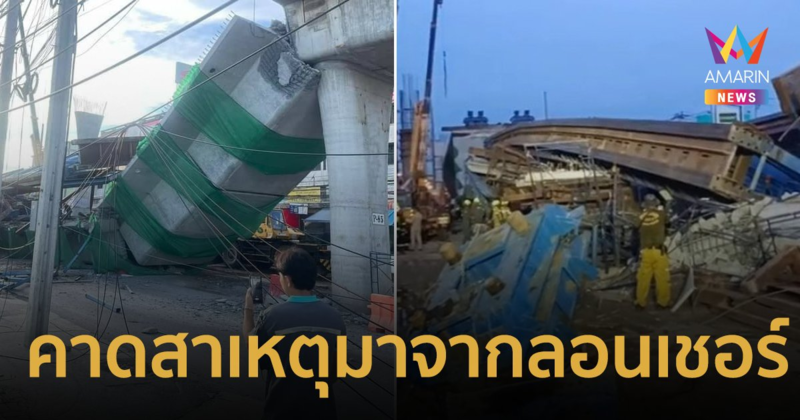 คาดสาเหตุที่ทำให้สะพานย่านลาดกระบังถล่ม เพราะลอนเชอร์รับน้ำหนักไม่ไหว!