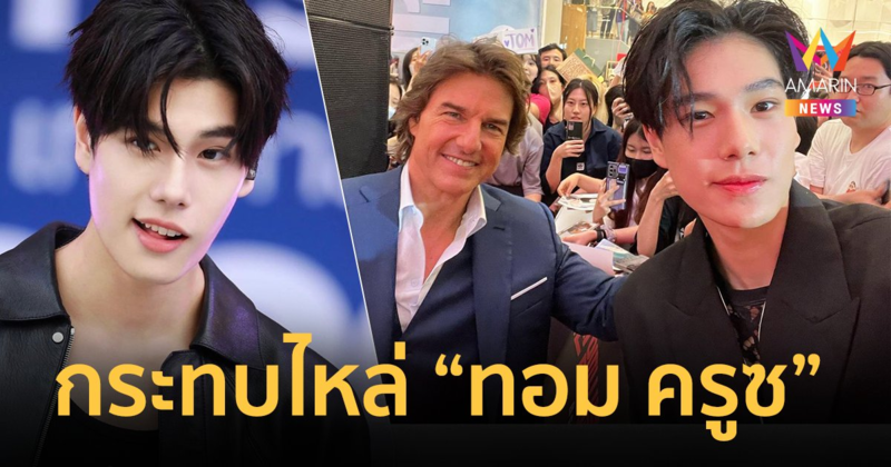 “ภูวินทร์” เล่าโมเมนต์สุดสตั้น “ทอม ครูซ” ยื่นมือมาจับบอกขอบคุณ !