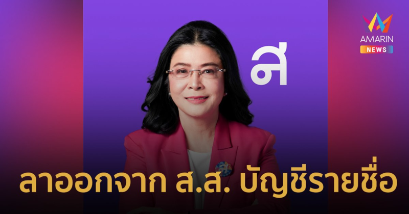 "หญิงหน่อย" ประกาศลาออกจาก ส.ส.บัญชีรายชื่อ ยืนยันจุดยืนโหวต "พิธา"เป็นนายก