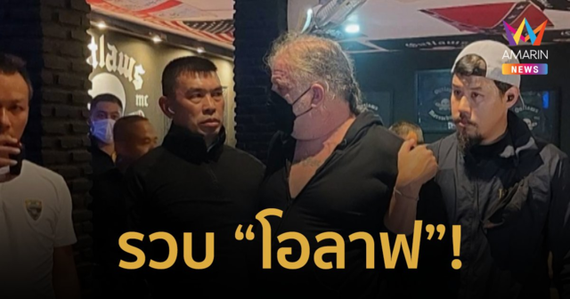 ด่วน! รวบแล้ว ‘โอลาฟ’ หนึ่งในแก๊งอุ้มฆ่า “ฮันส์ ปีเตอร์” นักธุรกิจเยอรมัน