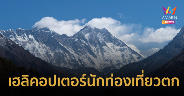 เฮลิคอปเตอร์นักท่องเที่ยวตกใกล้ยอดเขาเอเวอเรสต์ มีรายงานผู้เสียชีวิต 5 สูญหาย 1