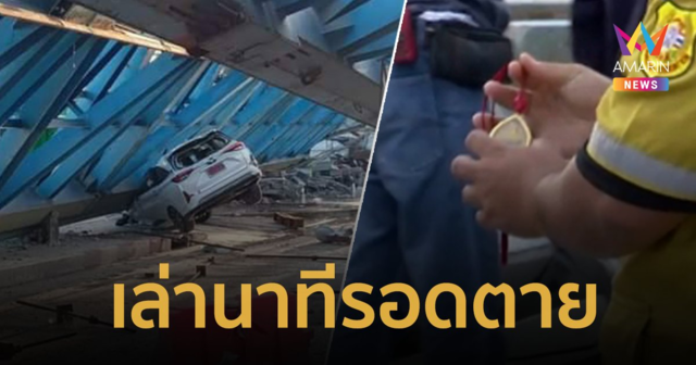 เจ้าของรถเล่านาทีชีวิต เชื่อรอดตายปาฏิหาริย์เพราะบารมี 