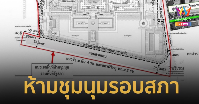 ประกาศห้ามชุมนุมรอบรัฐสภารัศมี 50 เมตร ระหว่างวันที่ 12-15 ก.ค.นี้