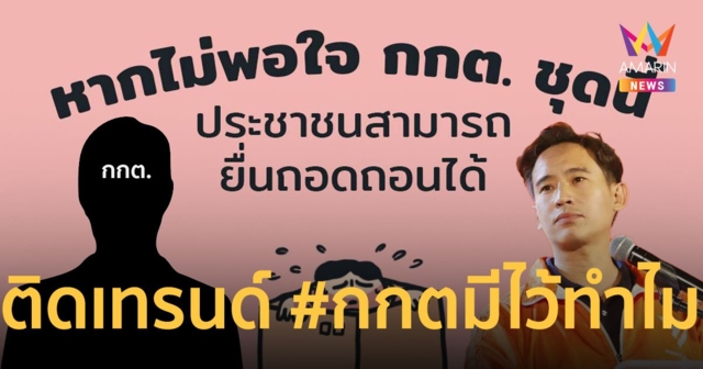 #กกตมีไว้ทำไม ย้อน “ไอลอว์” แนะวิธีถอดถอน กกต.