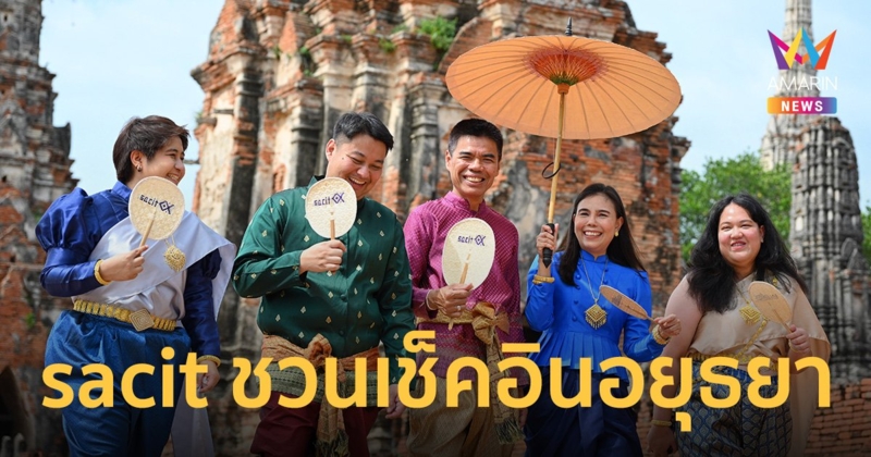 sacit ชวนเช็คอินอยุธยา เดินหน้านโยบาย Soft Power ดันนักท่องเที่ยวซื้องานหัตถกรรมไทยควบคู่การท่องเที่ยว