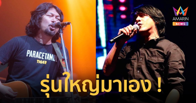 รุ่นใหญ่มาเอง ! 