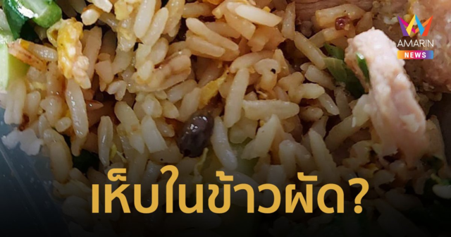 อ้วกแทบพุ่ง! ข้าวผัดสูตรใหม่ เจอสิ่งแปลกปลอมคล้าย 