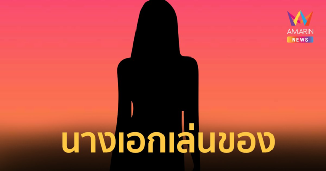 ขนลุก ! นางเอกเล่นของ โดนของเล่นกลับ วันนี้ชีวิตพังเกินเยียวยา