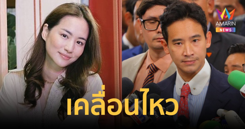 "ต่าย ชุติมา" เคลื่อนไหว หลัง "พิธา" ไม่ผ่านโหวต ลั่นจะให้ออกมาเลือกตั้งทำไม?