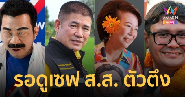 ป.ป.ช. เตรียมเปิดเซฟ อดีต ส.ส. ตัวตึงของสภาฯ 100 คน