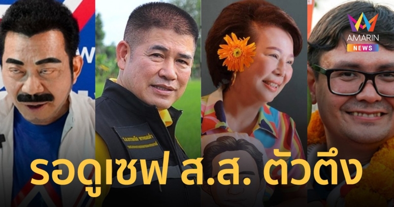 ป.ป.ช. เตรียมเปิดเซฟ อดีต ส.ส. ตัวตึงของสภาฯ 100 คน