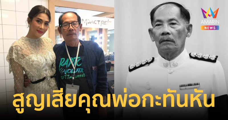 "นุ่น รมิดา" แจ้งข่าวสุดเศร้า สูญเสียคุณพ่อไปอย่างกะทันหัน