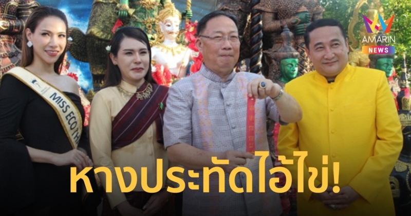 เข้าโค้งสุดท้าย! ส่องเลขเด็ดหางประทัด "ไอ้ไข่นาควัตร" งานสมโภช เมืองอุบลฯ