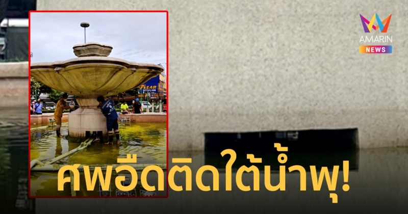 ญาติใคร? พบศพปริศนาลอยอืดใต้บ่อน้ำพุวงเวียนกลางกรุง มีรอยสักอักขระทั่วตัว