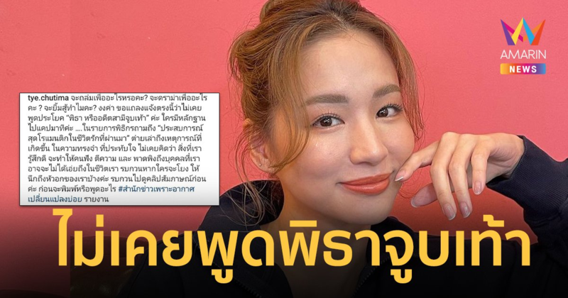 "ต่าย ชุติมา" ลั่นไม่เคยพูดประโยค "พิธา อดีตสามีจูบเท้า" ฟาดกลับขอหลักฐาน !