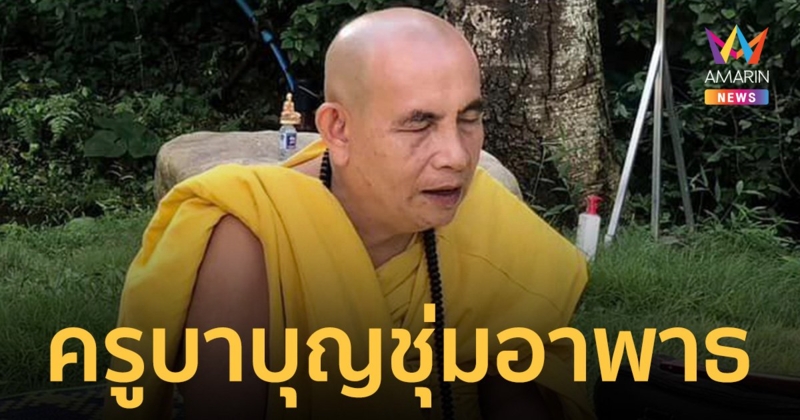 ครูบาบุญชุ่ม อาพาธ เข้ารับการรักษา รพ. ในกรุงเทพฯ
