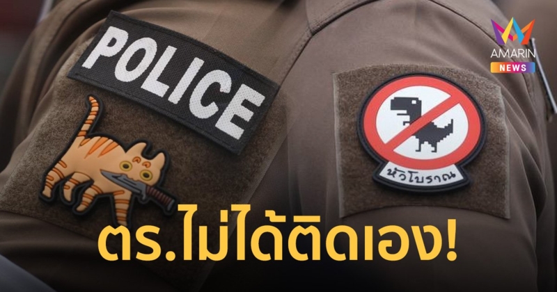 โฆษกตร.แจง สัญลักษณ์ ‘ไดโนเสาร์-แมวส้มคาบดาบ’ ผู้ชุมนุมเอามาติดให้เอง