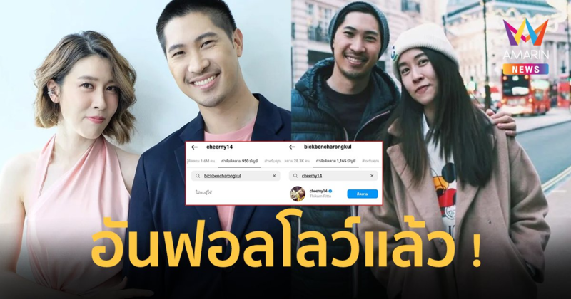 "เชียร์ ฑิฆัมพร" อันฟอลโลว์ "ไฮโซบิ๊ก" กระตุกต่อมเผือกลือ คู่รักมาดเท่เลิกเงียบ