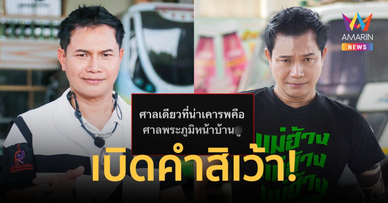 เบิดคำสิเว้า! "ไหมไทย" เดือดศาลเดียวที่น่าเคารพคือศาลพระภูมิหน้าบ้านXู