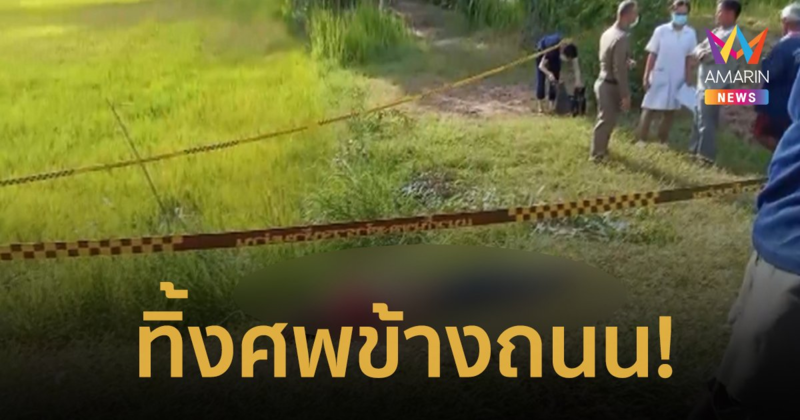 ลุงไปงานศพต่างหมู่บ้าน ถูกฆ่าตายปริศนานำศพทิ้งข้างถนน