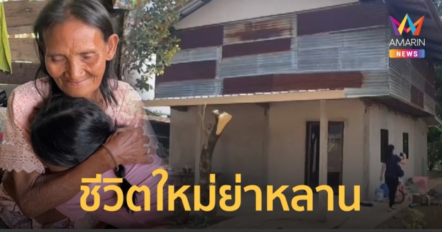 ชีวิตใหม่ ย่าเสา-น้องเตย​ หลายหน่วยงานร่วมแรงซ่อมบ้านเสร็จแล้ว พารักษาตาต่อเนื่อง