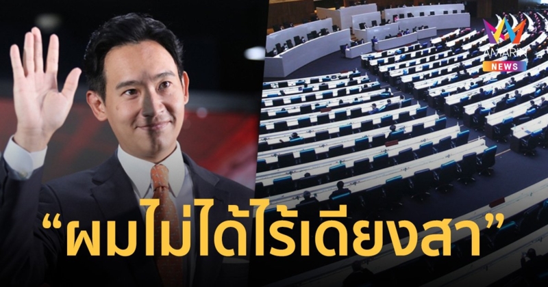 “พิธา” ไม่ตื่นเต้น วันโหวตนายก รอบ 2 วอน สมาชิกวุฒิสภา อย่าลาประชุม