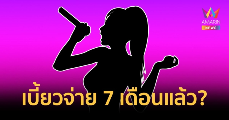 นักร้องสาวเพลงดัง 300 ล้านวิว ใช้ชื่อน้ากู้เงินสร้างบ้าน แต่เบี้ยวจ่ายจนธนาคารฟ้อง