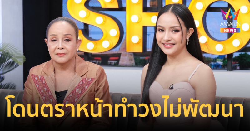 “แม่นกน้อย” เผย “พ่อหลอด” มาเข้าฝันทุกคืน “น้องแป้ง” โดนตราหน้าทำวงไม่พัฒนา 