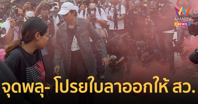 “มวลชน ด้อมส้ม” ของขึ้น จุดพลุควัน-โปรยใบลาออกให้ สว.