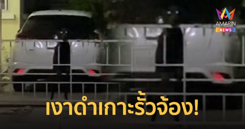 เจ้าของบ้านช็อก! ไปเอาของปากซอยหันกลับมาเจอเงาดำยืนท้ายรถเกาะรั้วจ้อง