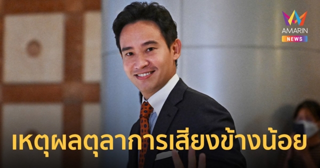 เปิดชื่อ 9 ตุลาการ ลงมติพิจารณา 7 ต่อ 2 สั่ง "พิธา" หยุดปฎิบัติหน้าที่