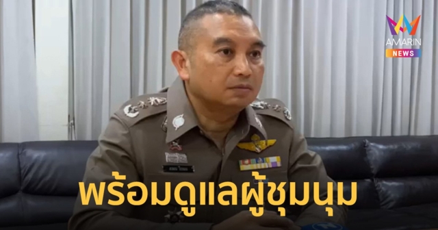 โฆษกตร. เผย พร้อมดูแลสถานกาณ์ม็อบหลัง 