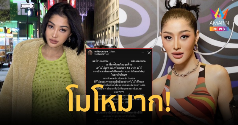 โมโหมาก! "มิ้วกี้ ไปรยา" ถูกแอร์สายการบินดังบริการแย่ มองแรงทำตาแข็งใส่