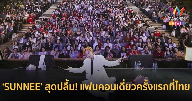 ‘SUNNEE’ สุดปลื้ม! แฟนคอนเดี่ยวครั้งแรกที่เมืองไทย