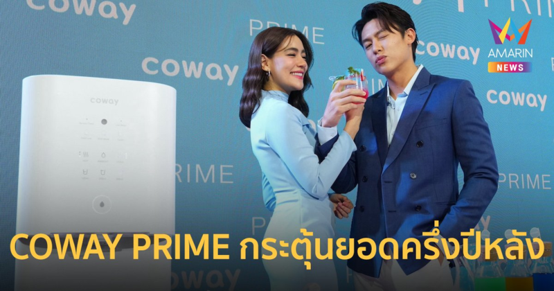 "หมาก–คิม" ร่วมเปิดตัว COWAY PRIME กระตุ้นยอดขายครึ่งปีหลังโตทะลุเป้า