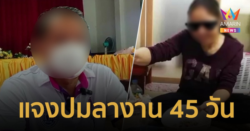 ปลัดแจงปมสาว อบต. ลางาน 45 วัน ไปเป็นผีน้อยที่เกาหลี