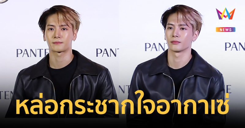 กรี๊ดสนั่น! “แจ็คสัน หวัง” อวดลุคออร่า สาดความหล่อกระชากใจอากาเซ่!