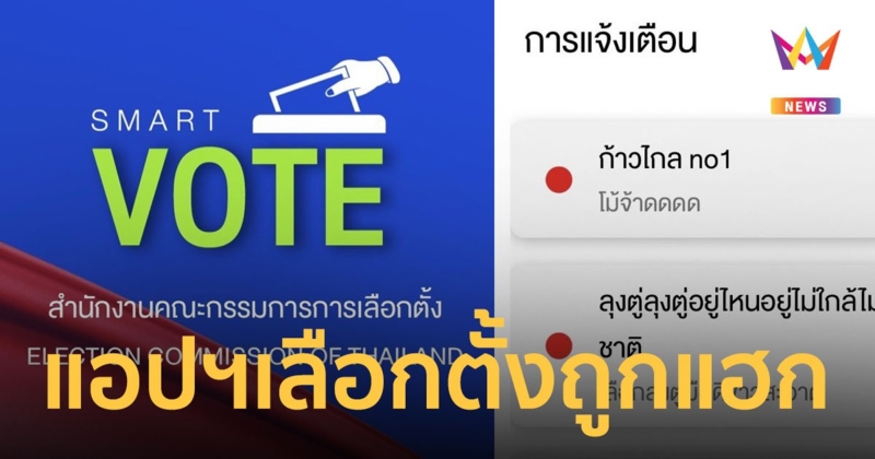 "Smart Vote" โดนแฮก แจ้งเตือน “ลุงตู่อยู่ไหน”