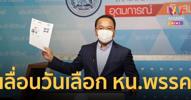พรรคประชาธิปัตย์ เลื่อน กำหนดวันเลือกหัวหน้า